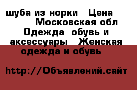 шуба из норки › Цена ­ 40 000 - Московская обл. Одежда, обувь и аксессуары » Женская одежда и обувь   